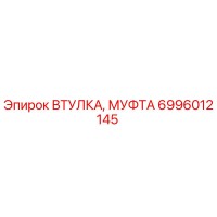 6996012145 ВТУЛКА, МУФТА Epiroc