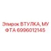 6996012145 ВТУЛКА, МУФТА Epiroc