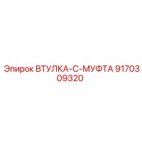 9170309320 ВТУЛКА-C-МУФТА Epiroc