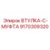 9170309320 ВТУЛКА-C-МУФТА Epiroc