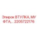 2205722176 ВТУЛКА, МУФТА Epiroc
