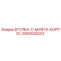 2050520233 ВТУЛКА-C-МУФТА-КОРПУС Epiroc