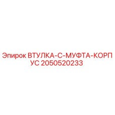 2050520233 ВТУЛКА-C-МУФТА-КОРПУС Epiroc