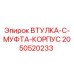 2050520233 ВТУЛКА-C-МУФТА-КОРПУС Epiroc