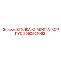 2050521093 ВТУЛКА-C-МУФТА-КОРПУС Epiroc