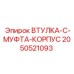 2050521093 ВТУЛКА-C-МУФТА-КОРПУС Epiroc