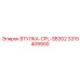 3315409900 ВТУЛКА-CPL-SB302 Epiroc
