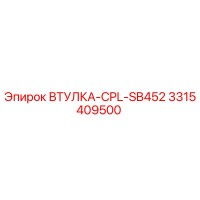 3315409500 ВТУЛКА-CPL-SB452 Epiroc