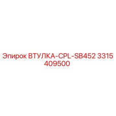 3315409500 ВТУЛКА-CPL-SB452 Epiroc