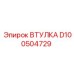 D100504729 ВТУЛКА Epiroc