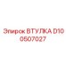 D100507027 ВТУЛКА Epiroc