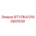D100901539 ВТУЛКА Epiroc