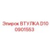D100901553 ВТУЛКА Epiroc