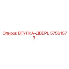 57561573 ВТУЛКА-ДВЕРЬ Epiroc