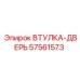 57561573 ВТУЛКА-ДВЕРЬ Epiroc