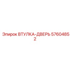 57604852 ВТУЛКА-ДВЕРЬ Epiroc