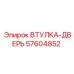 57604852 ВТУЛКА-ДВЕРЬ Epiroc