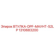 1310683200 ВТУЛКА-DPF-МАУНТ-S2LP Epiroc