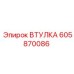 605870086 ВТУЛКА Epiroc