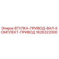 1626322000 ВТУЛКА-ПРИВОД-ВАЛ-КОМПЛЕКТ-ПРИВОД Epiroc