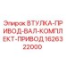 1626322000 ВТУЛКА-ПРИВОД-ВАЛ-КОМПЛЕКТ-ПРИВОД Epiroc