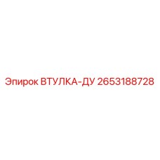 2653188728 ВТУЛКА-ДУ Epiroc