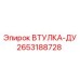 2653188728 ВТУЛКА-ДУ Epiroc