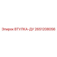 2651208056 ВТУЛКА-ДУ Epiroc