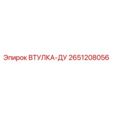 2651208056 ВТУЛКА-ДУ Epiroc