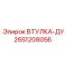 2651208056 ВТУЛКА-ДУ Epiroc