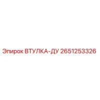 2651253326 ВТУЛКА-ДУ Epiroc