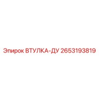 2653193819 Втулка-ДУ Epiroc