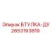 2653193819 Втулка-ДУ Epiroc