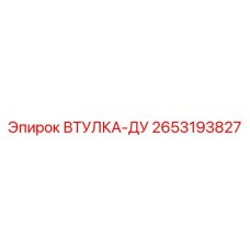 2653193827 Втулка-ДУ Epiroc