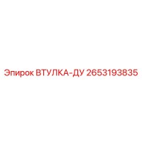 2653193835 Втулка-ДУ Epiroc