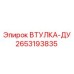2653193835 Втулка-ДУ Epiroc