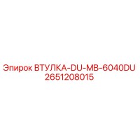 2651208015 ВТУЛКА-DU-MB-6040DU Epiroc