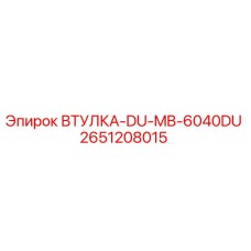 2651208015 ВТУЛКА-DU-MB-6040DU Epiroc