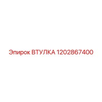 1202867400 Bushing Epiroc