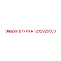 1202925500 Bushing Epiroc