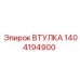 1404194900 Втулка Epiroc
