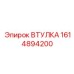 1614894200 ВТУЛКА Epiroc