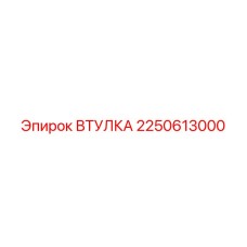 2250613000 ВТУЛКА Epiroc
