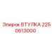 2250613000 ВТУЛКА Epiroc