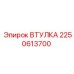 2250613700 ВТУЛКА Epiroc