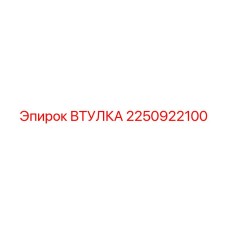2250922100 ВТУЛКА Epiroc