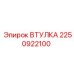 2250922100 ВТУЛКА Epiroc