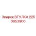 2250953900 ВТУЛКА Epiroc