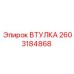 2603184868 ВТУЛКА Epiroc