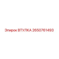 2650761493 ВТУЛКА Epiroc